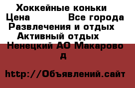 Хоккейные коньки › Цена ­ 1 000 - Все города Развлечения и отдых » Активный отдых   . Ненецкий АО,Макарово д.